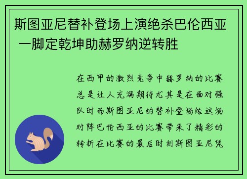 斯图亚尼替补登场上演绝杀巴伦西亚 一脚定乾坤助赫罗纳逆转胜 斯图亚尼替补登场上演绝杀巴伦西亚 一脚定乾坤助赫罗纳逆转胜