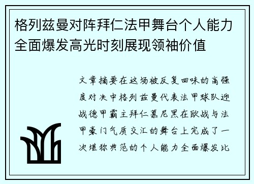 格列兹曼对阵拜仁法甲舞台个人能力全面爆发高光时刻展现领袖价值