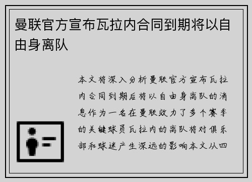曼联官方宣布瓦拉内合同到期将以自由身离队 曼联官方宣布瓦拉内合同到期将以自由身离队