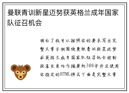 曼联青训新星迈努获英格兰成年国家队征召机会
