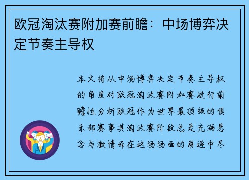 欧冠淘汰赛附加赛前瞻:中场博弈决定节奏主导权 欧冠淘汰赛附加赛前瞻:中场博弈决定节奏主导权