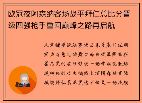 欧冠夜阿森纳客场战平拜仁总比分晋级四强枪手重回巅峰之路再启航