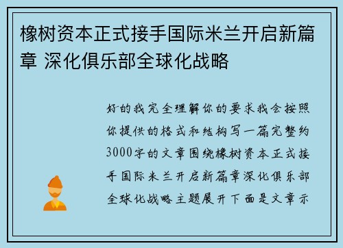 橡树资本正式接手国际米兰开启新篇章 深化俱乐部全球化战略 橡树资本正式接手国际米兰开启新篇章 深化俱乐部全球化战略