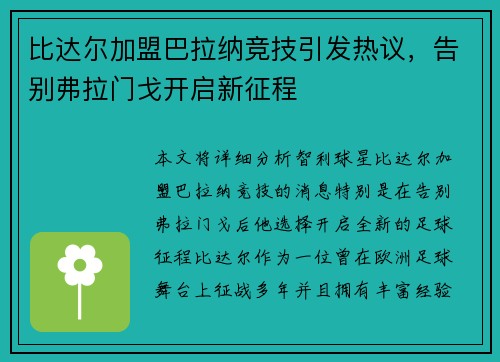 比达尔加盟巴拉纳竞技引发热议,告别弗拉门戈开启新征程 比达尔加盟巴拉纳竞技引发热议,告别弗拉门戈开启新征程