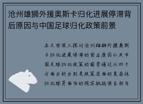 沧州雄狮外援奥斯卡归化进展停滞背后原因与中国足球归化政策前景 沧州雄狮外援奥斯卡归化进展停滞背后原因与中国足球归化政策前景