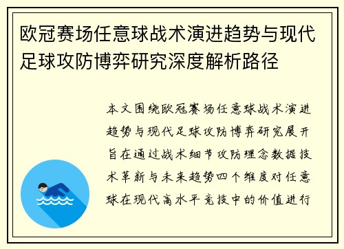 欧冠赛场任意球战术演进趋势与现代足球攻防博弈研究深度解析路径 欧冠赛场任意球战术演进趋势与现代足球攻防博弈研究深度解析路径