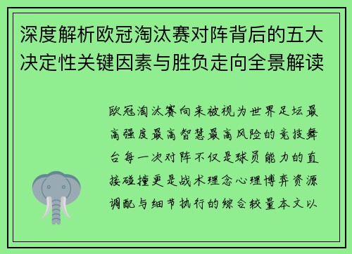 深度解析欧冠淘汰赛对阵背后的五大决定性关键因素与胜负走向全景解读 深度解析欧冠淘汰赛对阵背后的五大决定性关键因素与胜负走向全景解读