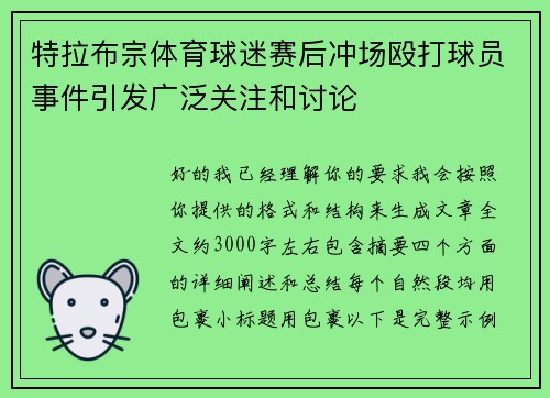 特拉布宗体育球迷赛后冲场殴打球员事件引发广泛关注和讨论 特拉布宗体育球迷赛后冲场殴打球员事件引发广泛关注和讨论