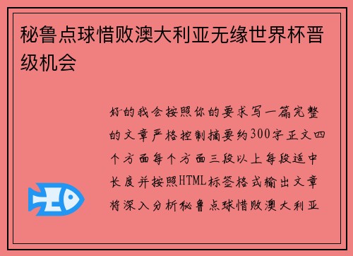 秘鲁点球惜败澳大利亚无缘世界杯晋级机会 秘鲁点球惜败澳大利亚无缘世界杯晋级机会