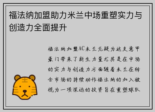 福法纳加盟助力米兰中场重塑实力与创造力全面提升 福法纳加盟助力米兰中场重塑实力与创造力全面提升