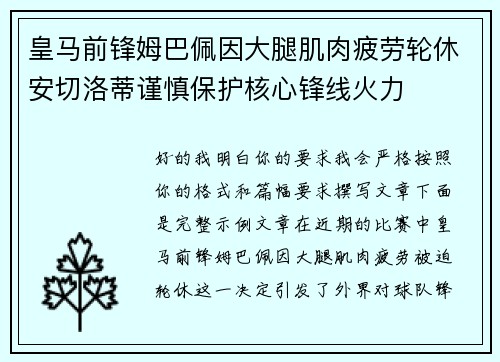 皇马前锋姆巴佩因大腿肌肉疲劳轮休安切洛蒂谨慎保护核心锋线火力 皇马前锋姆巴佩因大腿肌肉疲劳轮休安切洛蒂谨慎保护核心锋线火力