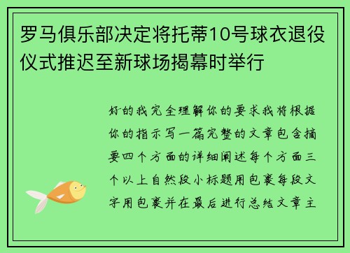 罗马俱乐部决定将托蒂10号球衣退役仪式推迟至新球场揭幕时举行