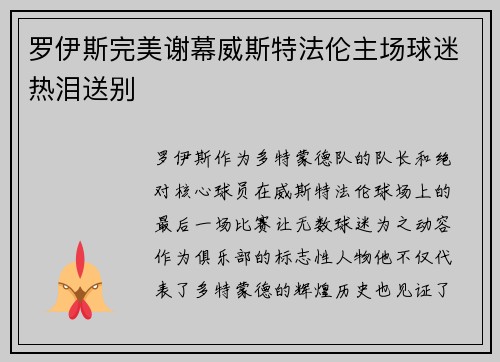 罗伊斯完美谢幕威斯特法伦主场球迷热泪送别 罗伊斯完美谢幕威斯特法伦主场球迷热泪送别