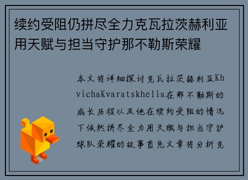 续约受阻仍拼尽全力克瓦拉茨赫利亚用天赋与担当守护那不勒斯荣耀 续约受阻仍拼尽全力克瓦拉茨赫利亚用天赋与担当守护那不勒斯荣耀