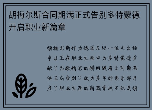 胡梅尔斯合同期满正式告别多特蒙德开启职业新篇章