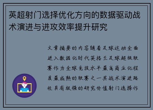 英超射门选择优化方向的数据驱动战术演进与进攻效率提升研究 英超射门选择优化方向的数据驱动战术演进与进攻效率提升研究