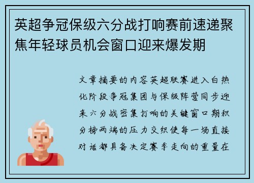 英超争冠保级六分战打响赛前速递聚焦年轻球员机会窗口迎来爆发期 英超争冠保级六分战打响赛前速递聚焦年轻球员机会窗口迎来爆发期