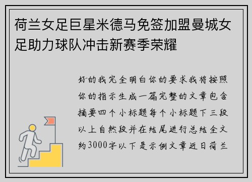 荷兰女足巨星米德马免签加盟曼城女足助力球队冲击新赛季荣耀 荷兰女足巨星米德马免签加盟曼城女足助力球队冲击新赛季荣耀
