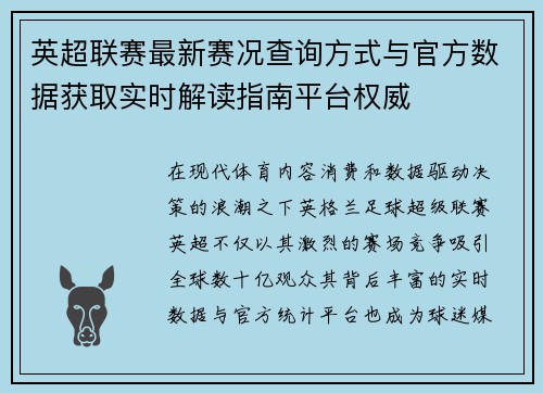 英超联赛最新赛况查询方式与官方数据获取实时解读指南平台权威 英超联赛最新赛况查询方式与官方数据获取实时解读指南平台权威