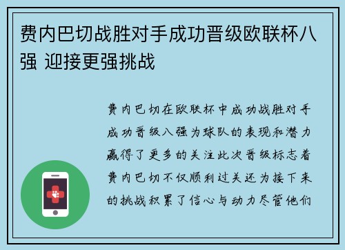 费内巴切战胜对手成功晋级欧联杯八强 迎接更强挑战