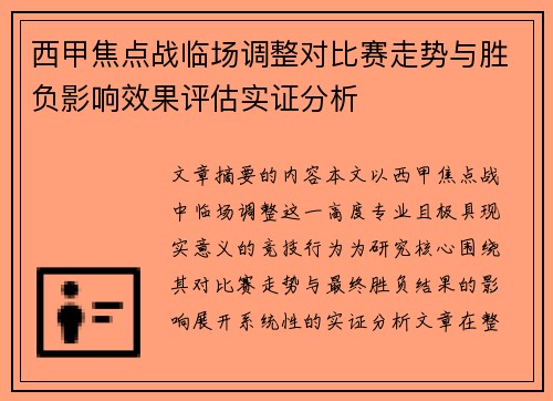 西甲焦点战临场调整对比赛走势与胜负影响效果评估实证分析 西甲焦点战临场调整对比赛走势与胜负影响效果评估实证分析