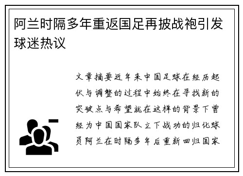 阿兰时隔多年重返国足再披战袍引发球迷热议 阿兰时隔多年重返国足再披战袍引发球迷热议