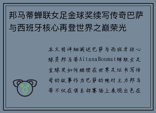 邦马蒂蝉联女足金球奖续写传奇巴萨与西班牙核心再登世界之巅荣光 邦马蒂蝉联女足金球奖续写传奇巴萨与西班牙核心再登世界之巅荣光