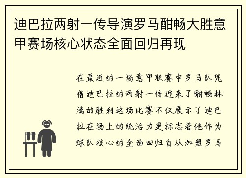 迪巴拉两射一传导演罗马酣畅大胜意甲赛场核心状态全面回归再现 迪巴拉两射一传导演罗马酣畅大胜意甲赛场核心状态全面回归再现