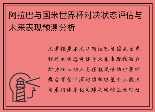 阿拉巴与国米世界杯对决状态评估与未来表现预测分析 阿拉巴与国米世界杯对决状态评估与未来表现预测分析