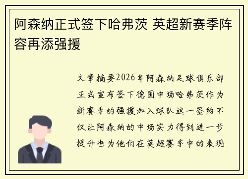 阿森纳正式签下哈弗茨 英超新赛季阵容再添强援