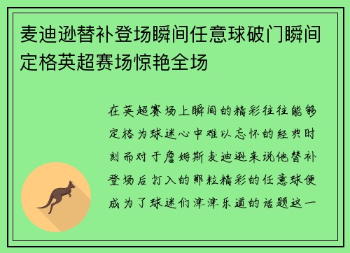 麦迪逊替补登场瞬间任意球破门瞬间定格英超赛场惊艳全场 麦迪逊替补登场瞬间任意球破门瞬间定格英超赛场惊艳全场