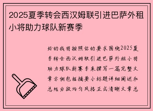 2025夏季转会西汉姆联引进巴萨外租小将助力球队新赛季 2025夏季转会西汉姆联引进巴萨外租小将助力球队新赛季