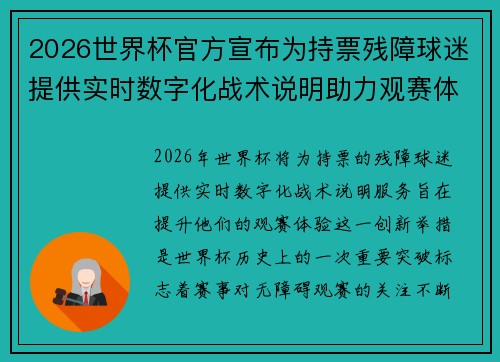 2026世界杯官方宣布为持票残障球迷提供实时数字化战术说明助力观赛体验 2026世界杯官方宣布为持票残障球迷提供实时数字化战术说明助力观赛体验