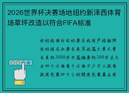2026世界杯决赛场地纽约新泽西体育场草坪改造以符合FIFA标准 2026世界杯决赛场地纽约新泽西体育场草坪改造以符合FIFA标准