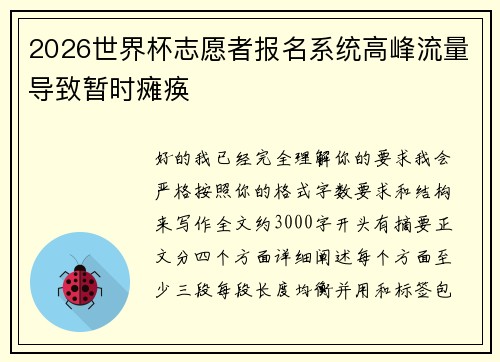 2026世界杯志愿者报名系统高峰流量导致暂时瘫痪 2026世界杯志愿者报名系统高峰流量导致暂时瘫痪