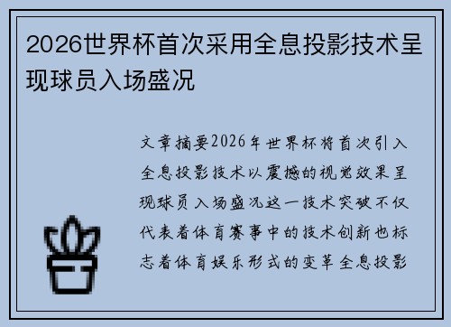 2026世界杯首次采用全息投影技术呈现球员入场盛况 2026世界杯首次采用全息投影技术呈现球员入场盛况