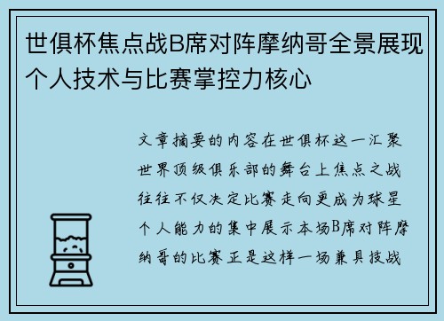世俱杯焦点战B席对阵摩纳哥全景展现个人技术与比赛掌控力核心