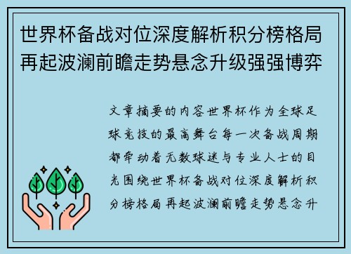 世界杯备战对位深度解析积分榜格局再起波澜前瞻走势悬念升级强强博弈 世界杯备战对位深度解析积分榜格局再起波澜前瞻走势悬念升级强强博弈