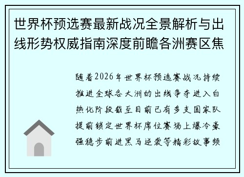 世界杯预选赛最新战况全景解析与出线形势权威指南深度前瞻各洲赛区焦点对决