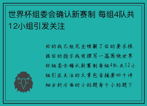 世界杯组委会确认新赛制 每组4队共12小组引发关注 世界杯组委会确认新赛制 每组4队共12小组引发关注