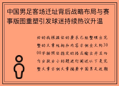 中国男足客场迁址背后战略布局与赛事版图重塑引发球迷持续热议升温 中国男足客场迁址背后战略布局与赛事版图重塑引发球迷持续热议升温
