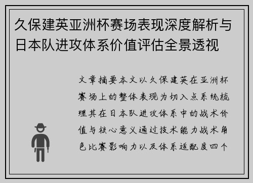 久保建英亚洲杯赛场表现深度解析与日本队进攻体系价值评估全景透视 久保建英亚洲杯赛场表现深度解析与日本队进攻体系价值评估全景透视