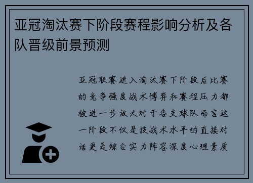亚冠淘汰赛下阶段赛程影响分析及各队晋级前景预测 亚冠淘汰赛下阶段赛程影响分析及各队晋级前景预测