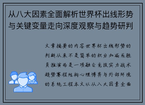 从八大因素全面解析世界杯出线形势与关键变量走向深度观察与趋势研判 从八大因素全面解析世界杯出线形势与关键变量走向深度观察与趋势研判