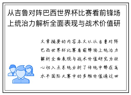 从吉鲁对阵巴西世界杯比赛看前锋场上统治力解析全面表现与战术价值研究 从吉鲁对阵巴西世界杯比赛看前锋场上统治力解析全面表现与战术价值研究
