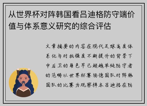 从世界杯对阵韩国看吕迪格防守端价值与体系意义研究的综合评估 从世界杯对阵韩国看吕迪格防守端价值与体系意义研究的综合评估