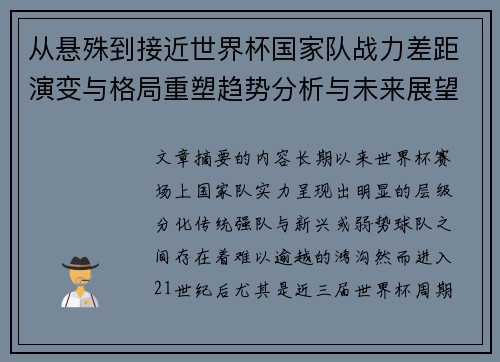 从悬殊到接近世界杯国家队战力差距演变与格局重塑趋势分析与未来展望 从悬殊到接近世界杯国家队战力差距演变与格局重塑趋势分析与未来展望
