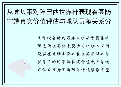 从登贝莱对阵巴西世界杯表现看其防守端真实价值评估与球队贡献关系分析 从登贝莱对阵巴西世界杯表现看其防守端真实价值评估与球队贡献关系分析