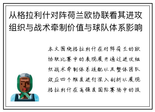 从格拉利什对阵荷兰欧协联看其进攻组织与战术牵制价值与球队体系影响 从格拉利什对阵荷兰欧协联看其进攻组织与战术牵制价值与球队体系影响