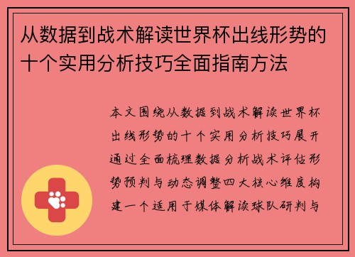从数据到战术解读世界杯出线形势的十个实用分析技巧全面指南方法 从数据到战术解读世界杯出线形势的十个实用分析技巧全面指南方法